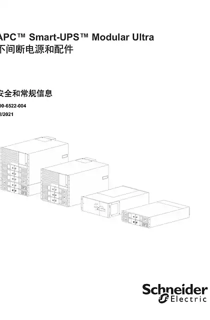 schneider施耐德APC Smart-UPS Modular Ultra 不间断电源和配件安全和常规信息